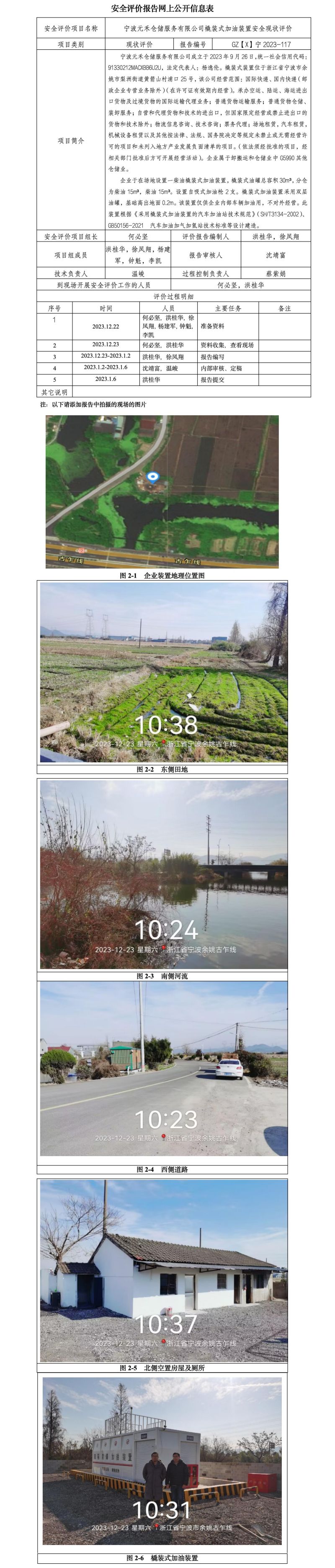 GZ【X】宁2023-117宁波元禾仓储服务有限公司  安全现状评价 网上公开信息表_01.jpg